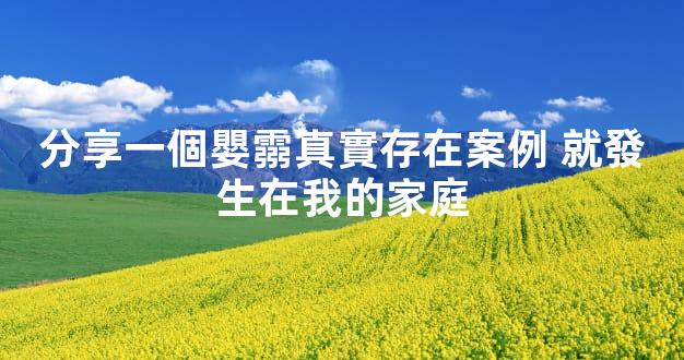 分享一個嬰霛真實存在案例 就發生在我的家庭